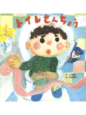cover image of トイレせんちょう